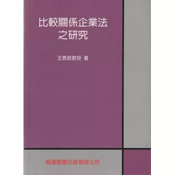 比較關係企業法之研究