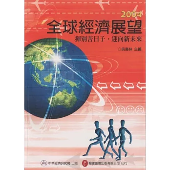 2004年全球經濟展望：揮別苦日子．迎向新未來