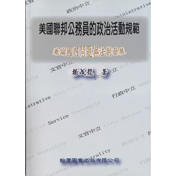 美國聯邦公務員的政治活動規範：兼論國內問題與法制發展