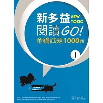 新多益閱讀GO! 金鑰試題1000題 1（16K）