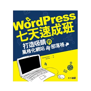 WordPress七天速成班：打造吸睛的風格化網站與部落格