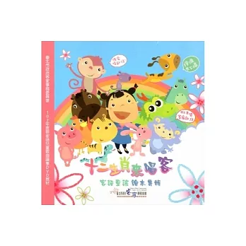 十二生肖來唱客 [DVD]