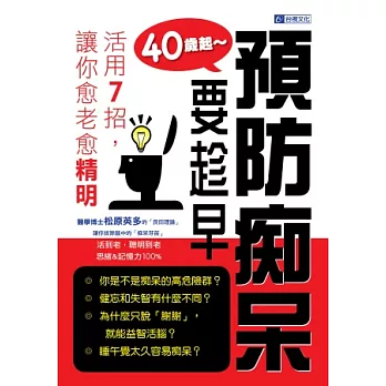 40歲起~預防癡呆要趁早：活用7招，讓你愈老愈精明