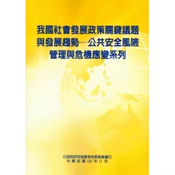 我國社會發展政策關鍵議題與發展趨勢：公共安全風險管理與危機應變系列