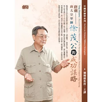 唐朝：唐太宗軍師徐茂公的成功謀略(無書,附2片CD)