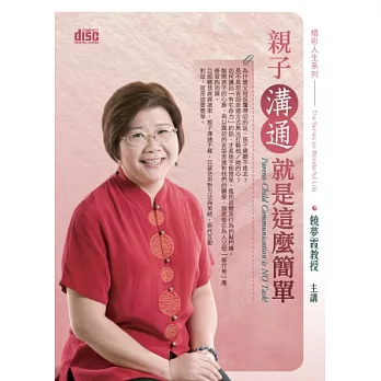 親子溝通就是這麼簡單(無書,附2片CD)