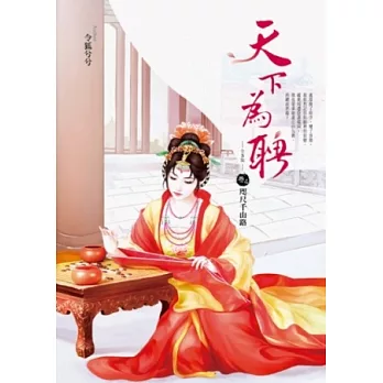 天下為聘 卷4 咫尺千山路