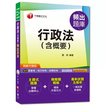 高普考、地方特考、各類特考：行政法(含概要)頻出題庫[測驗式題型]<讀書計畫表>(附光碟)