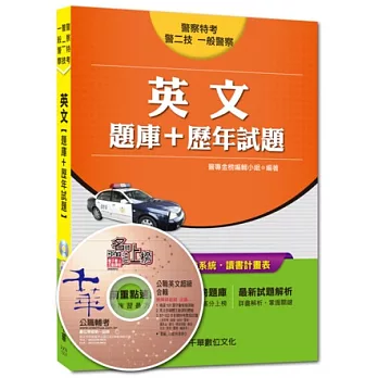 警察特考、一般警察、警二技：英文[題庫+歷年試題] <讀書計畫表>(附光碟)