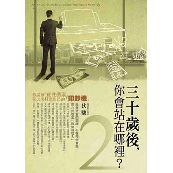 30歲後你會站在哪裡？2：想脫離「貧性循環」，就必須打造自己的「印鈔機」