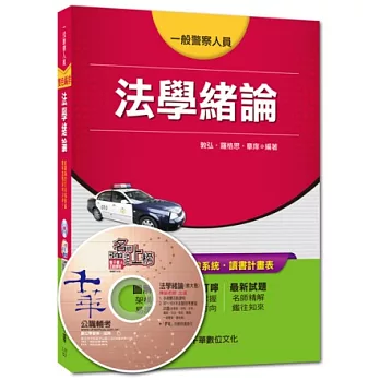 一般警察人員特考：法學緒論[一般警察人員]<讀書計畫表>(第4版)