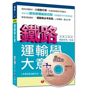 命題精準鎖定鐵路特考系列：運輸學大意<讀書計畫表>(第5版)