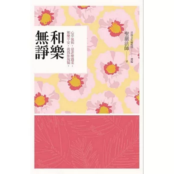 和樂無諍：心平氣和，是非要溫柔；和樂平安，我為你祝福。