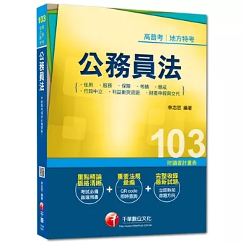 103年全新升級改版專攻高普考、各類特考：公務員法 (包括任用、服務、保障、考績、懲戒、行政中立、利益衝突迴避、財產申報與交代)＜讀書計畫表＞(16版)