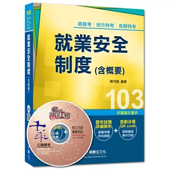 103年全新升級改版專攻高普考、各類特考：就業安全制度(含概要) ＜讀書計畫表＞(4版)