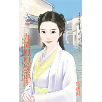 九流鳳凰嫁龍門