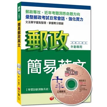 2014年郵政超高命中全新編著(郵政外勤專用)：簡易郵政英文<讀書計畫表>(8版)