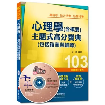 103年全新升級改版專攻高普考、各類特考：心理學(含概要)主題式高分寶典(包括諮商與輔導)(3版)