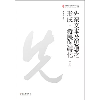 先秦文本及思想之形成、發展與轉化（上）（下）