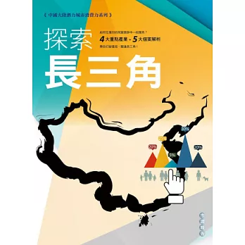 中國大陸潛力城市消費力：探索長三角市調報告