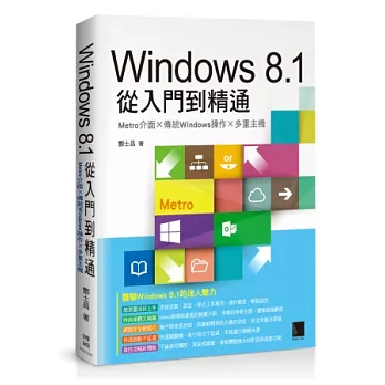 Windows 8.1從入門到精通：Metro介面×傳統Windows操作×多重主機