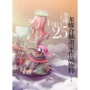 多元成畫．終極解放：TOP25全球多媒介插畫家作品極粹