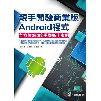 親手開發商業版Android程式：全方位360°手機衛士案例