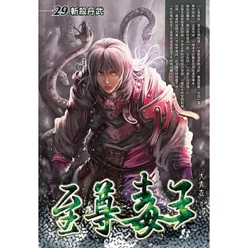 至尊毒王29