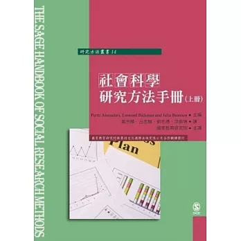 社會研究方法指南(上冊)