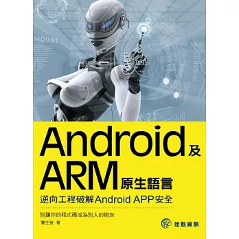 Android及ARM原生語言：逆向工程破解Android APP安全