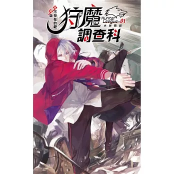 狩魔調查科 01 水妖戰記