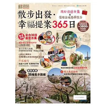 鮮遊誌 散步出發‧幸福提案365日