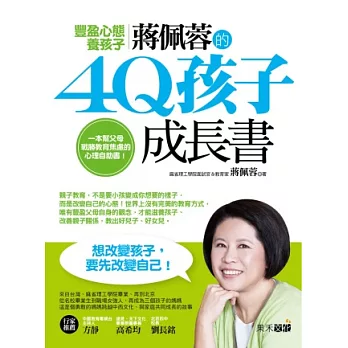 豐盈心態養孩子：蔣佩蓉的4Q孩子成長書