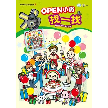 OPEN小將!找一找