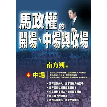 馬政權的開場、中場與收場(中)中場