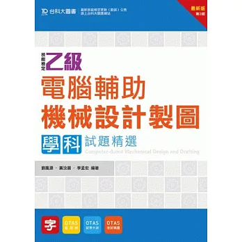 乙級電腦輔助機械設計製圖學科試題精選最新版(第三版)(附贈OTAS題測系統)