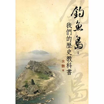 釣魚島：我們的歷史教科書