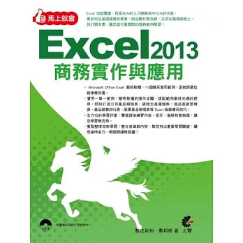 馬上就會Excel 2013商務實作與應用(附光碟)