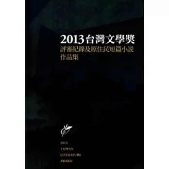 2013臺灣文學獎評審紀錄及原住民短篇小說作品集