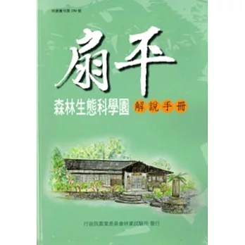 扇平森林生態科學園解說手冊