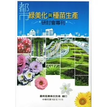 都市綠美化與種苗生產研討會專刊