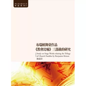 布瑞頓舞臺作品《教會比喻》三部曲的研究