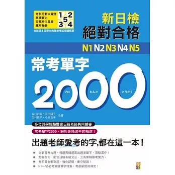 新制對應 絕對合格！N1,N2,N3,N4,N5常考單字2000(25K)