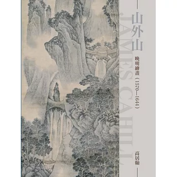 山外山：晚明繪畫(1570-1644)