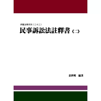 民事訴訟法註釋書(二)