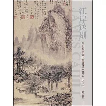 江岸送別：明代初期與中期繪畫（1368～1580）