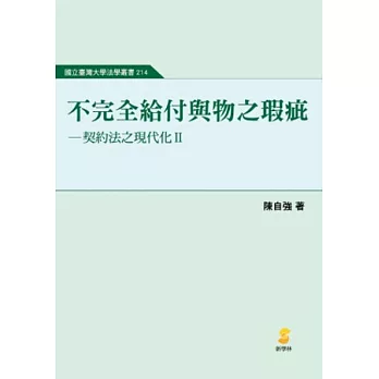 不完全給付與物之瑕疵：契約法之現代化Ⅱ