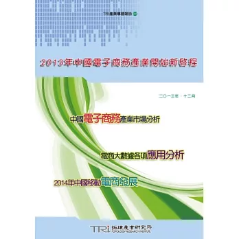 2013年中國電子商務產業開始新啟程