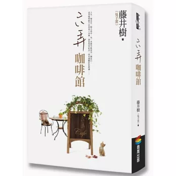 六弄咖啡館(附CD)