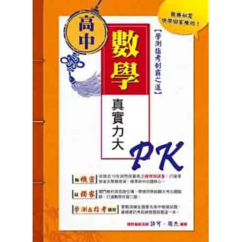 高中數學真實力大PK：學測指考制霸之道